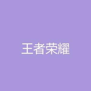 王者荣耀