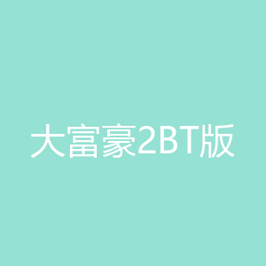 大富豪2BT版