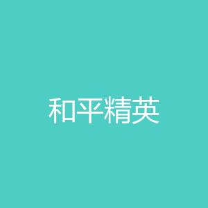 和平精英