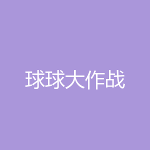 球球大作战