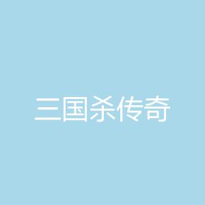 三国杀传奇
