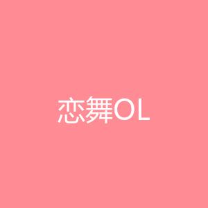 恋舞OL