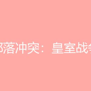 部落冲突：皇室战争