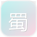 蜀门