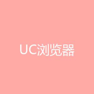 UC浏览器