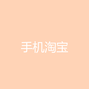 手机淘宝