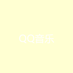 QQ音乐
