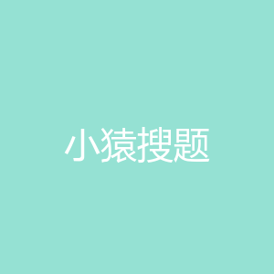 小猿搜题