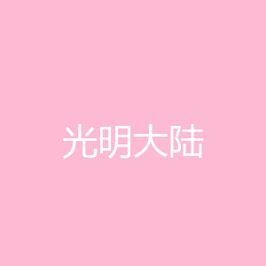光明大陆