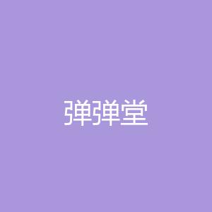 弹弹堂