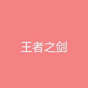王者之剑