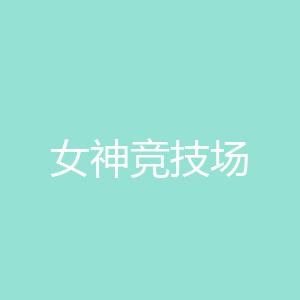 女神竞技场