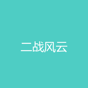 二战风云