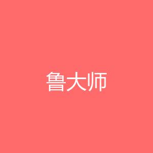 鲁大师